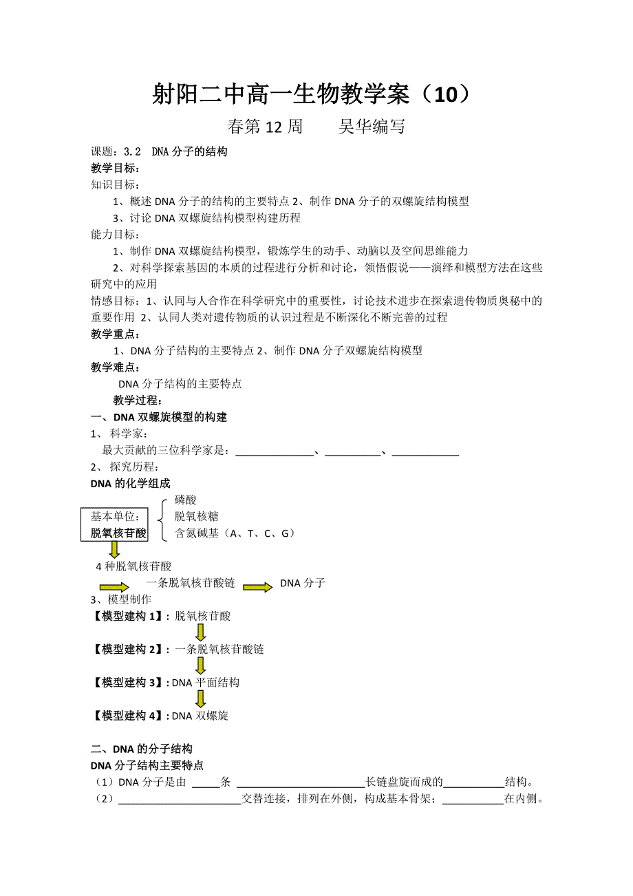 射阳二中高一生物教学案10课题：3.2DNA分子的结构.doc_第1页