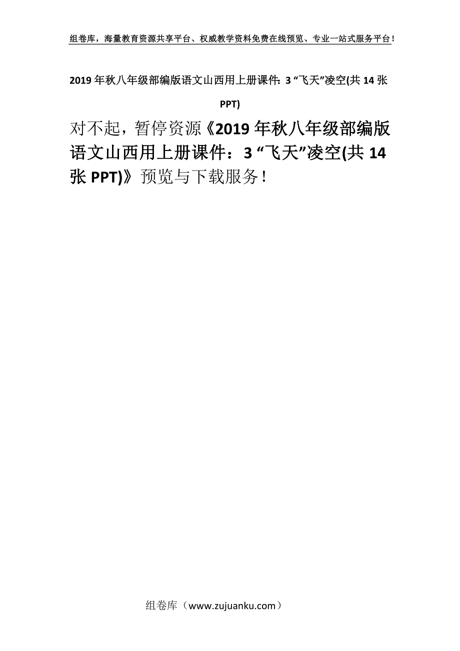 2019年秋八年级部编版语文山西用上册课件：3 “飞天”凌空(共14张PPT).docx_第1页