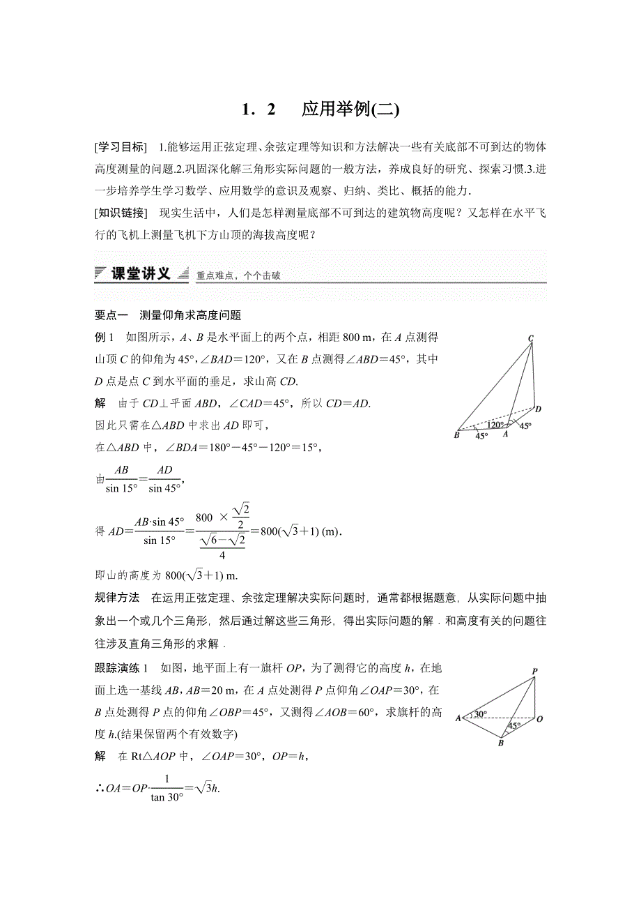 《创新设计》2016-2017学年高二数学人教A必修5学案：1.2 应用举例（二） WORD版含答案.docx_第1页