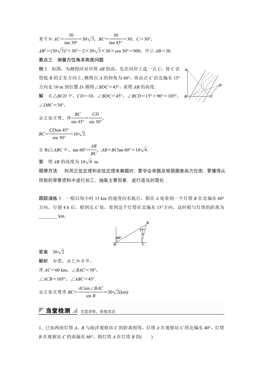 《创新设计》2016-2017学年高二数学人教A必修5学案：1.2 应用举例（二） WORD版含答案.docx_第3页