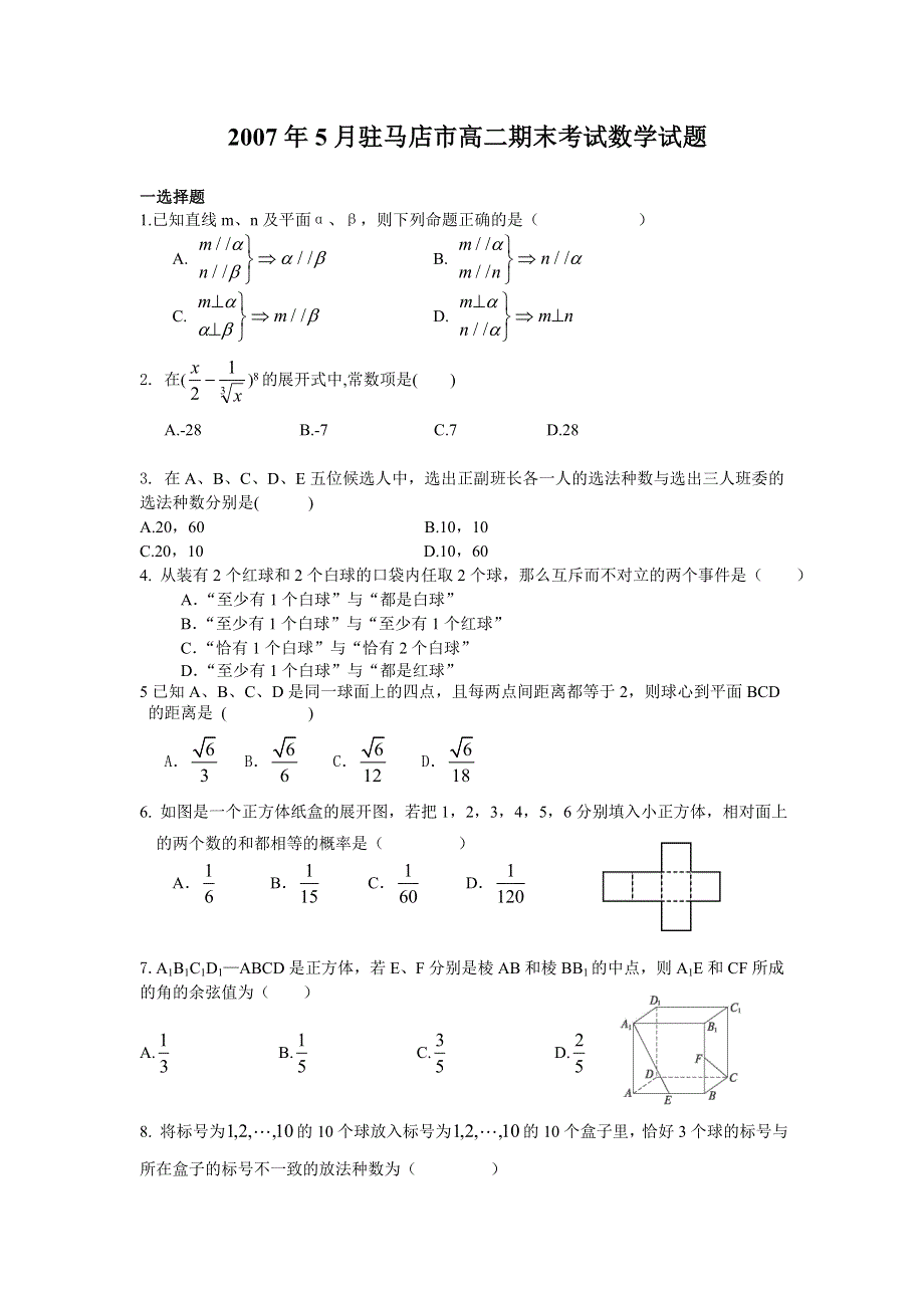 2007年5月河南驻马店市高二期末考试数学试题含详解.doc_第1页