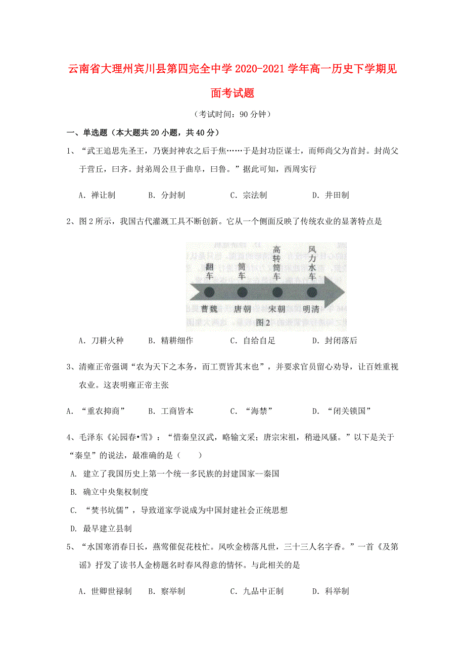 云南省大理州宾川县第四完全中学2020-2021学年高一历史下学期见面考试题.doc_第1页