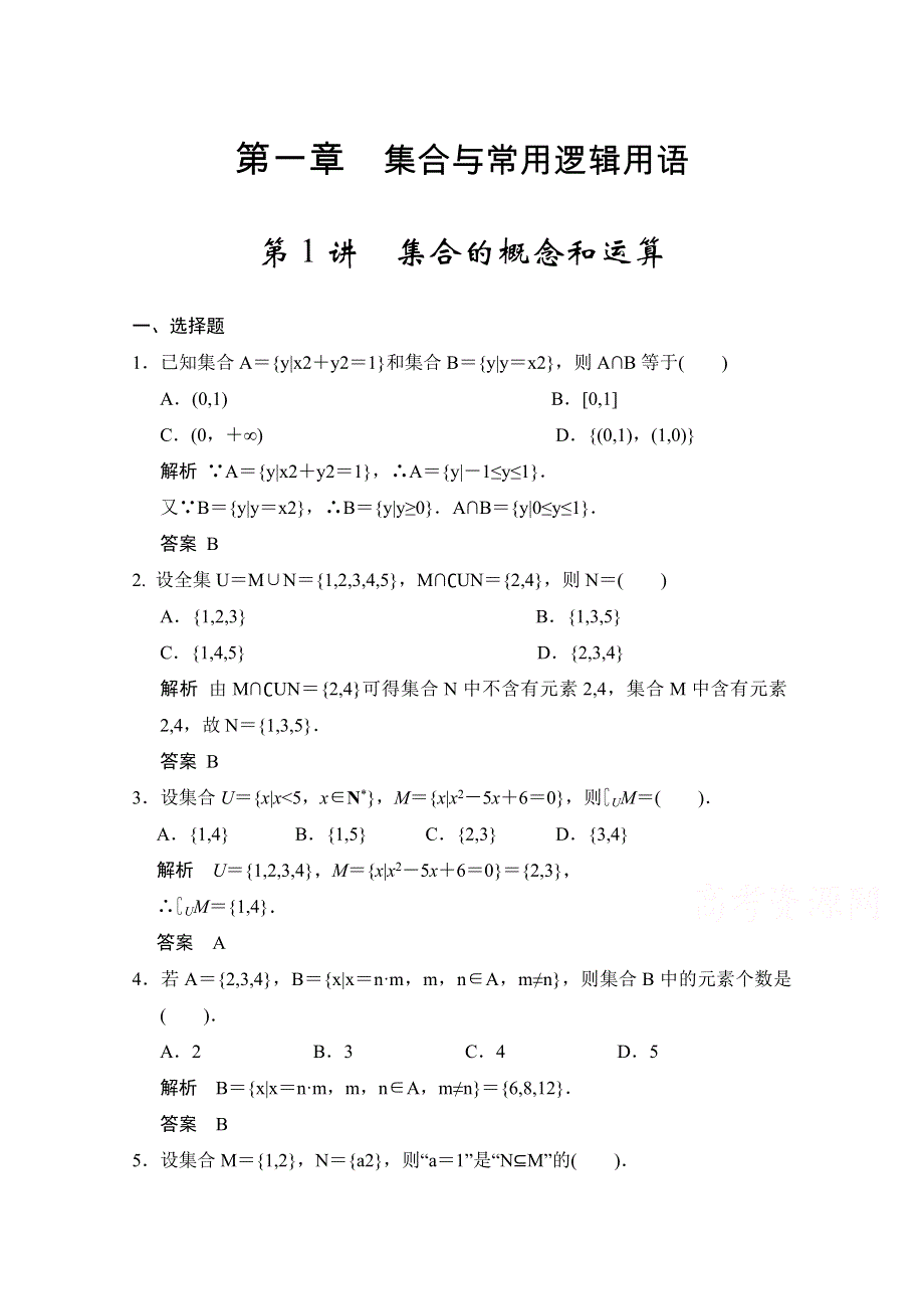 《2016决胜高考》人教A版（文）数学一轮复习导练测：第一章 集合与常用逻辑用语 第1讲 集合的概念和运算.doc_第1页