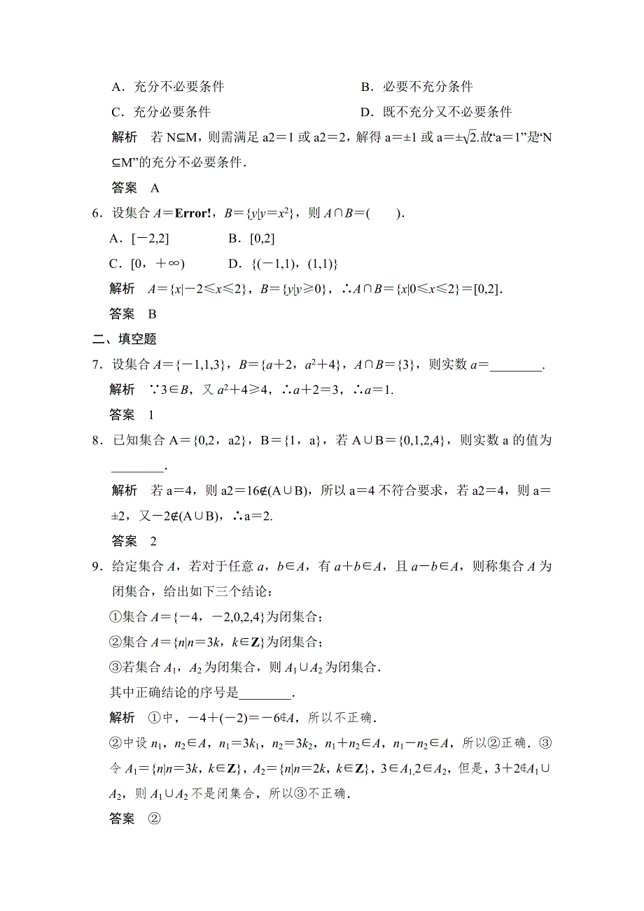 《2016决胜高考》人教A版（文）数学一轮复习导练测：第一章 集合与常用逻辑用语 第1讲 集合的概念和运算.doc_第2页