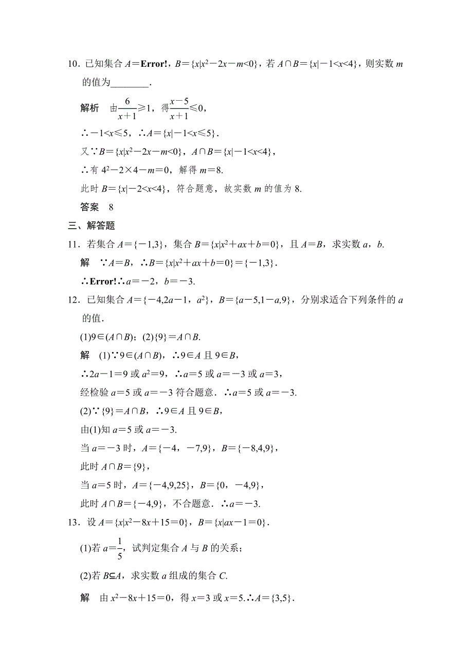 《2016决胜高考》人教A版（文）数学一轮复习导练测：第一章 集合与常用逻辑用语 第1讲 集合的概念和运算.doc_第3页