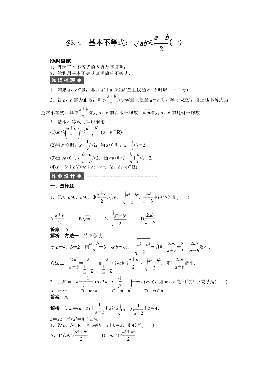 《创新设计》2016-2017学年高二数学人教A必修5练习：3.4 基本不等式（一） WORD版含解析.docx_第1页