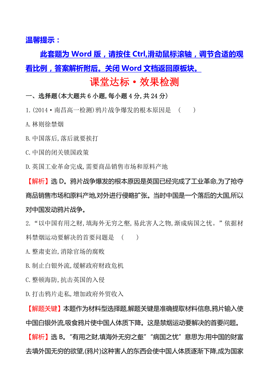 《金榜名师推荐》2014-2015学年高中历史人教版必修一学案：课堂达标·效果检测 4.10.doc_第1页