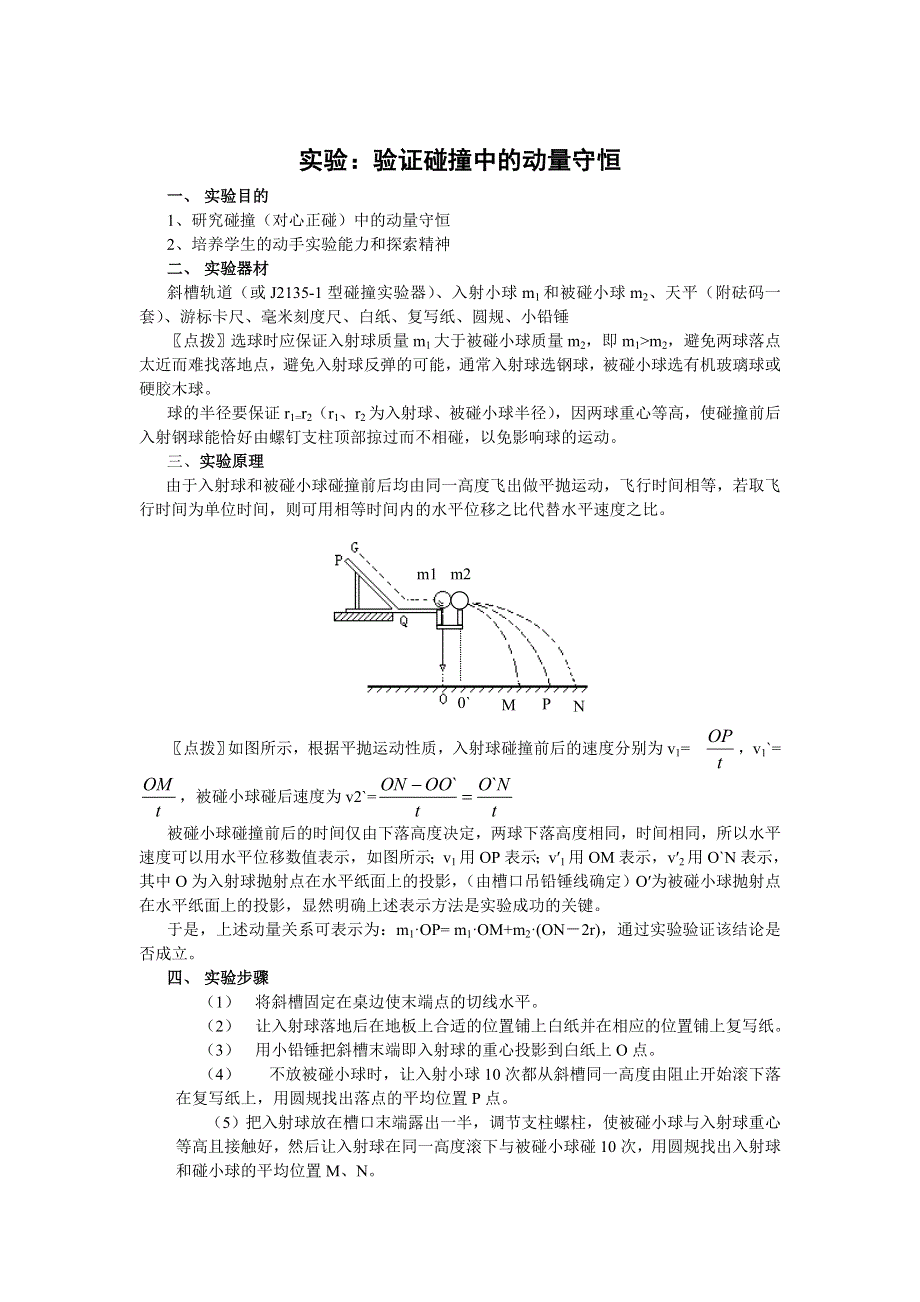 实验：验证碰撞中的动量守恒.doc_第1页