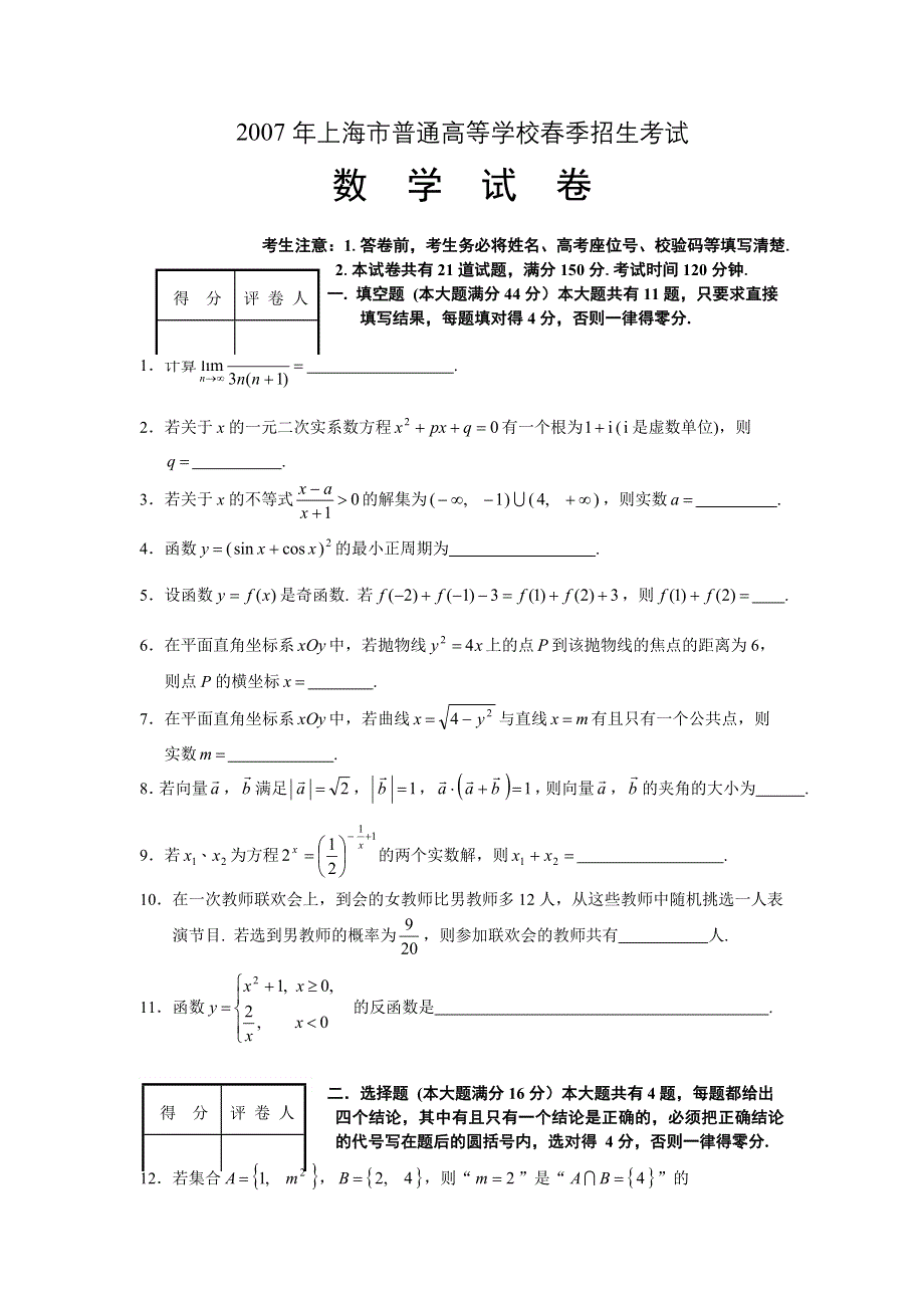 2007年上海市普通高等学校春季招生考试数学试题.doc_第1页