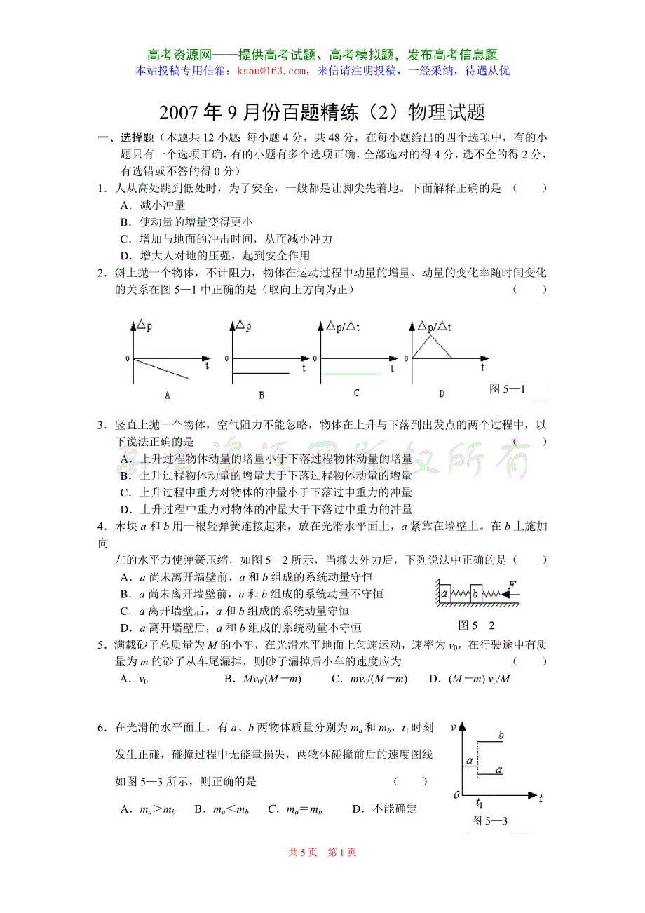 2007年9月份百题精练（2）试题（物理）.doc_第1页