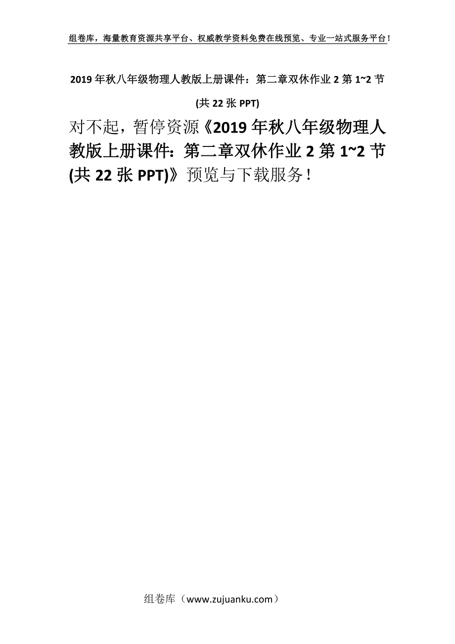 2019年秋八年级物理人教版上册课件：第二章双休作业2第1~2节(共22张PPT).docx_第1页