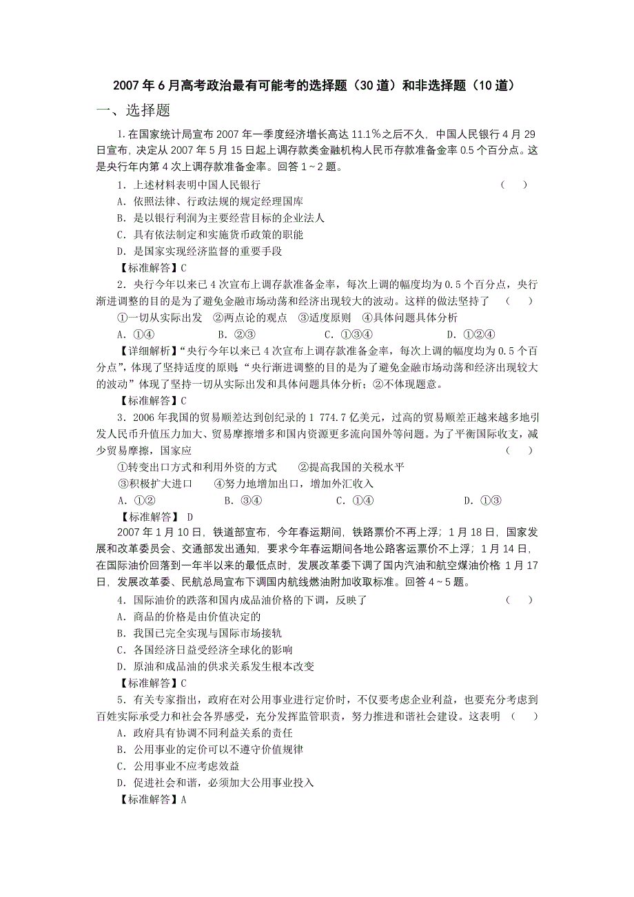 2007年6月高考政治最有可能考的选择题（30道）和非选择题（10道）【热】.doc_第1页