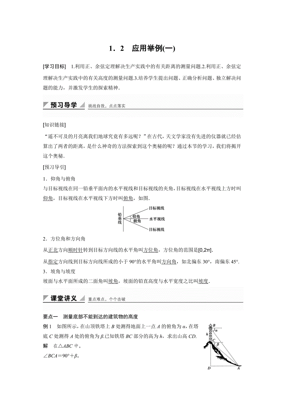 《创新设计》2016-2017学年高二数学人教B版必修5学案：1.2 应用举例（一） WORD版含解析.docx_第1页