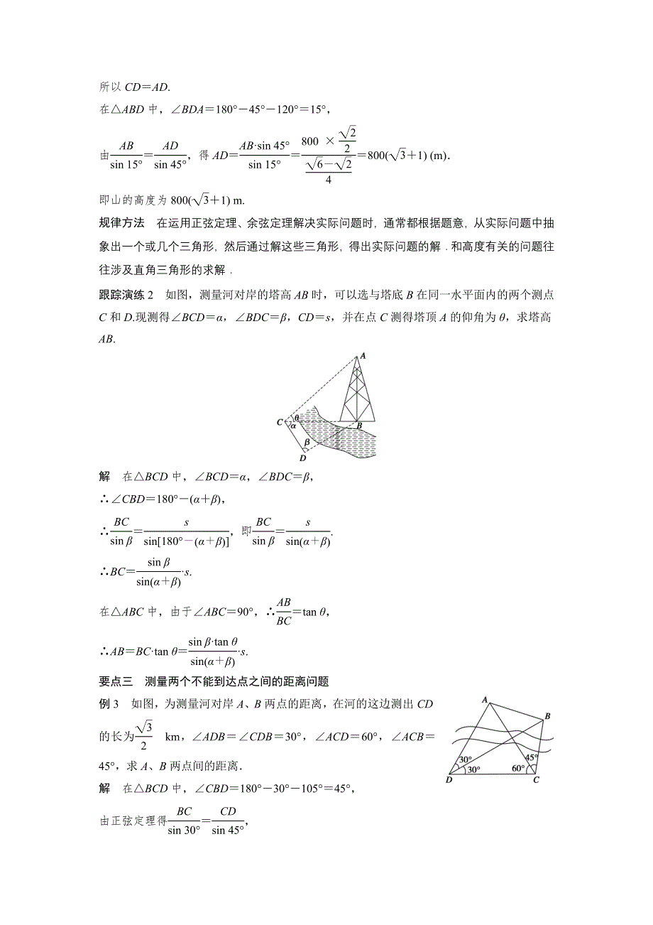 《创新设计》2016-2017学年高二数学人教B版必修5学案：1.2 应用举例（一） WORD版含解析.docx_第3页