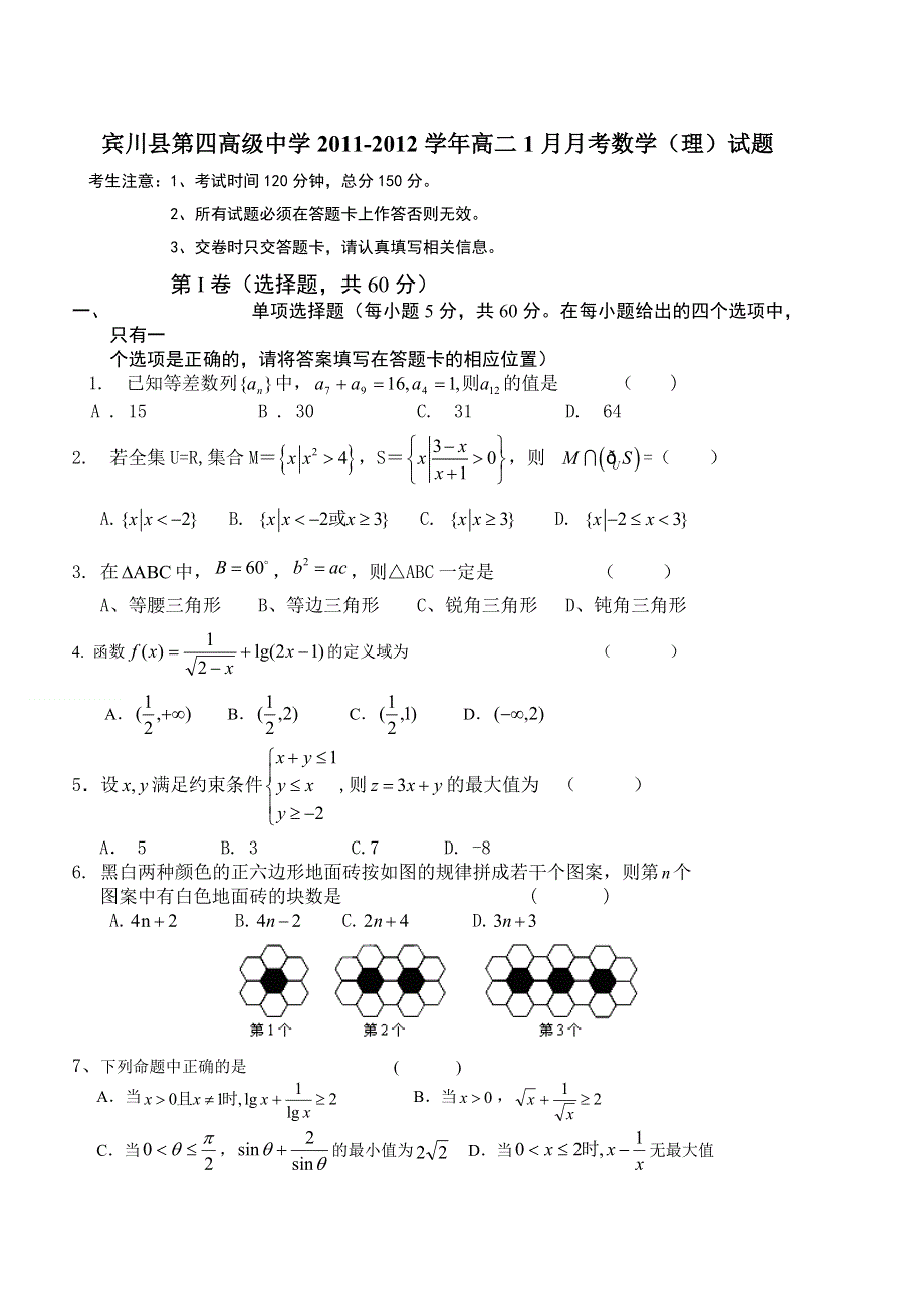 云南省大理州宾川县第四高级中学2011-2012学年高二1月月考数学（理）试题.doc_第1页