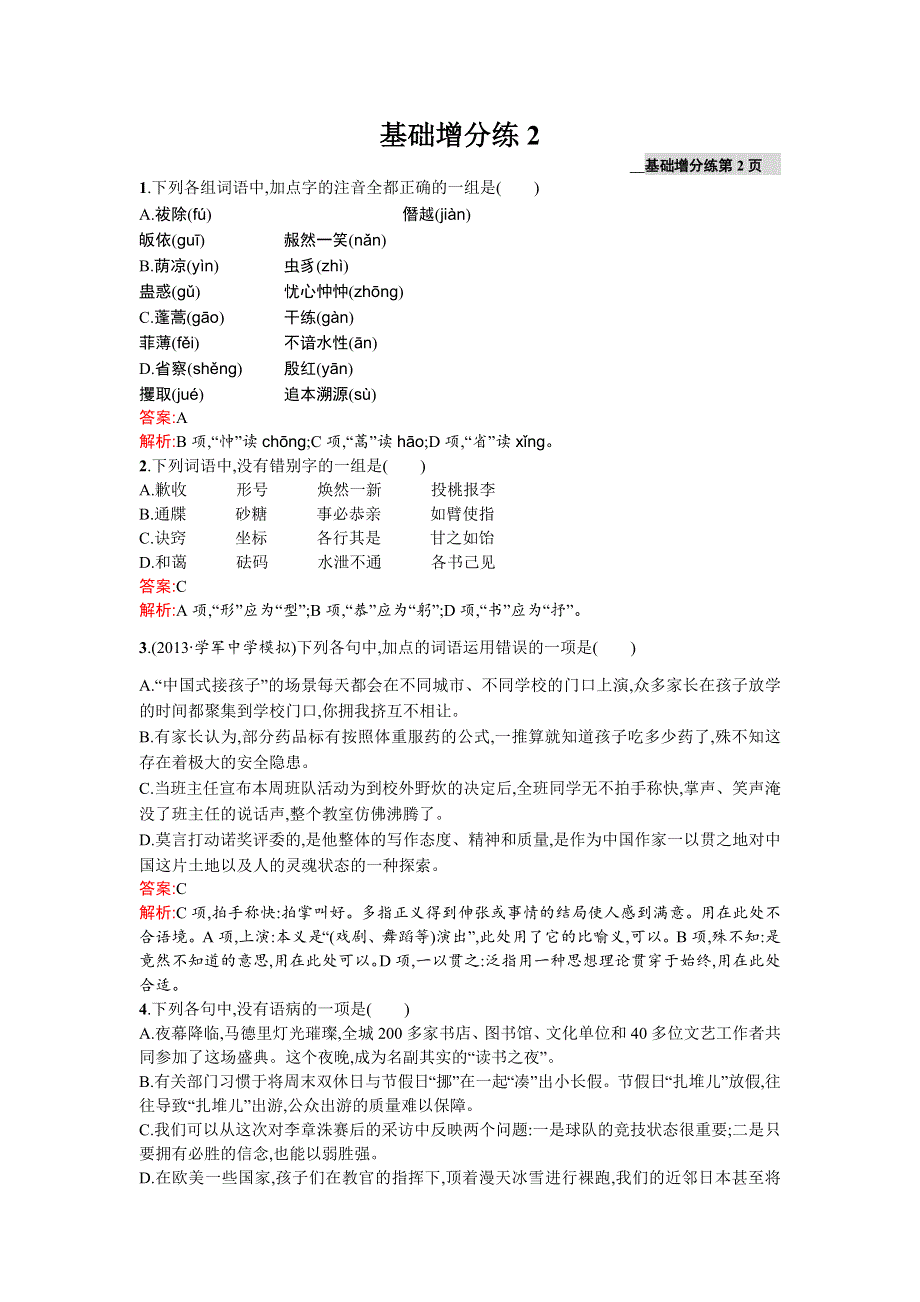 《2016一轮参考》高三语文（课标版浙江专用）总复习基础增分练2 WORD版含解析.doc_第1页