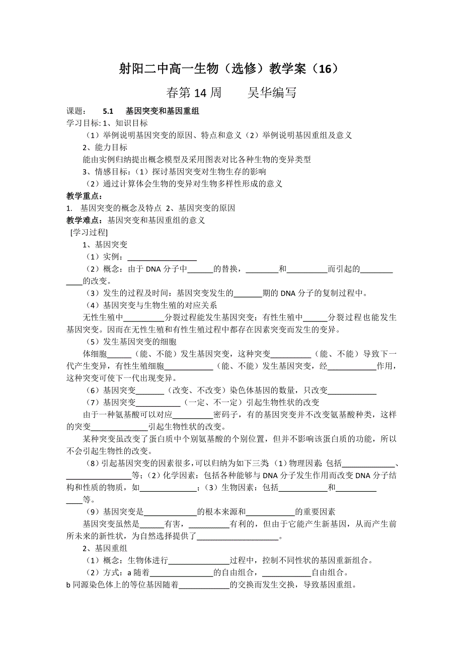 射阳二中高一生物16课题：5-1基因突变和基因重组.doc_第1页