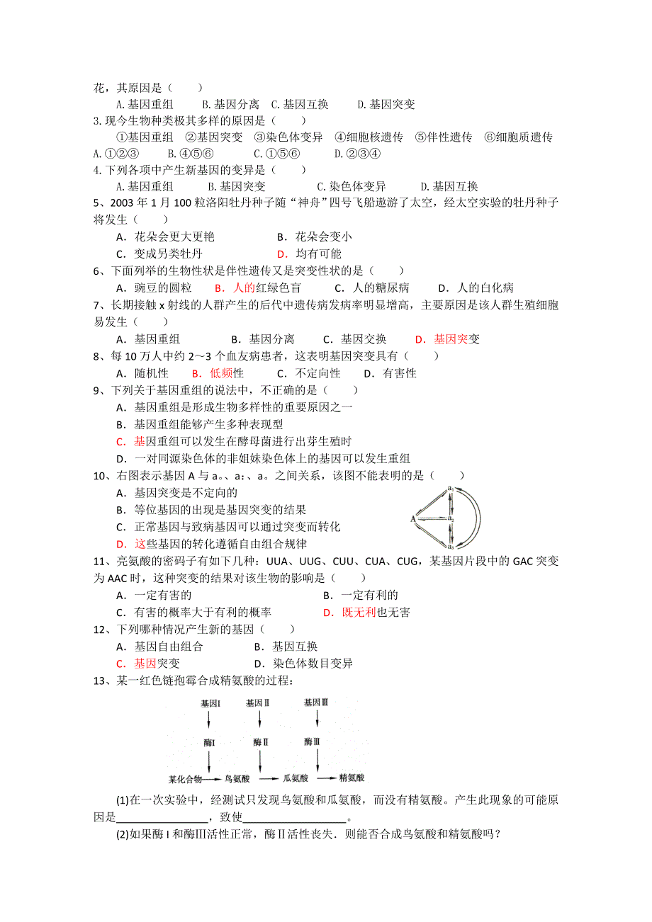 射阳二中高一生物16课题：5-1基因突变和基因重组.doc_第3页