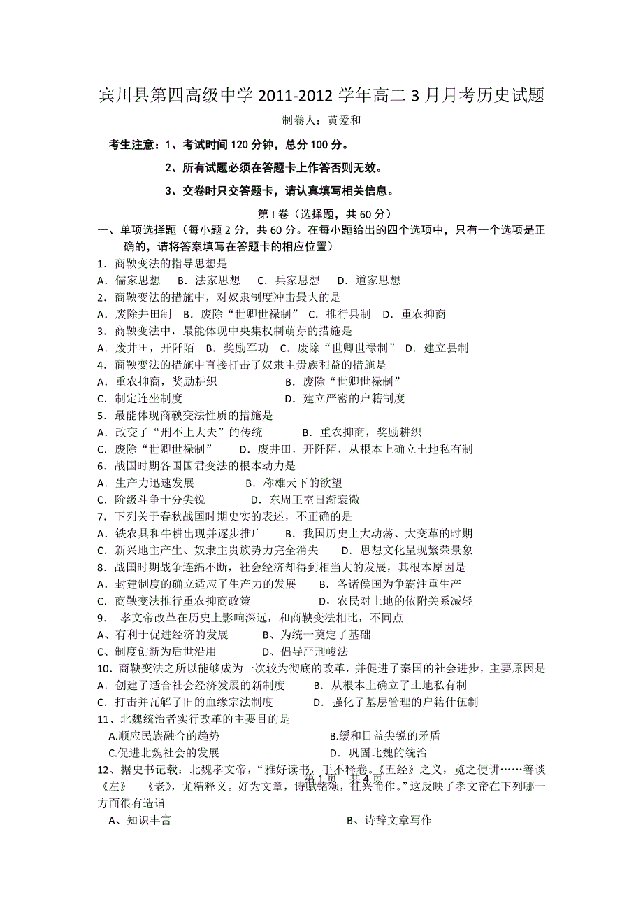 云南省大理州宾川县第四高级中学2011-2012学年高二3月月考历史试题.doc_第1页