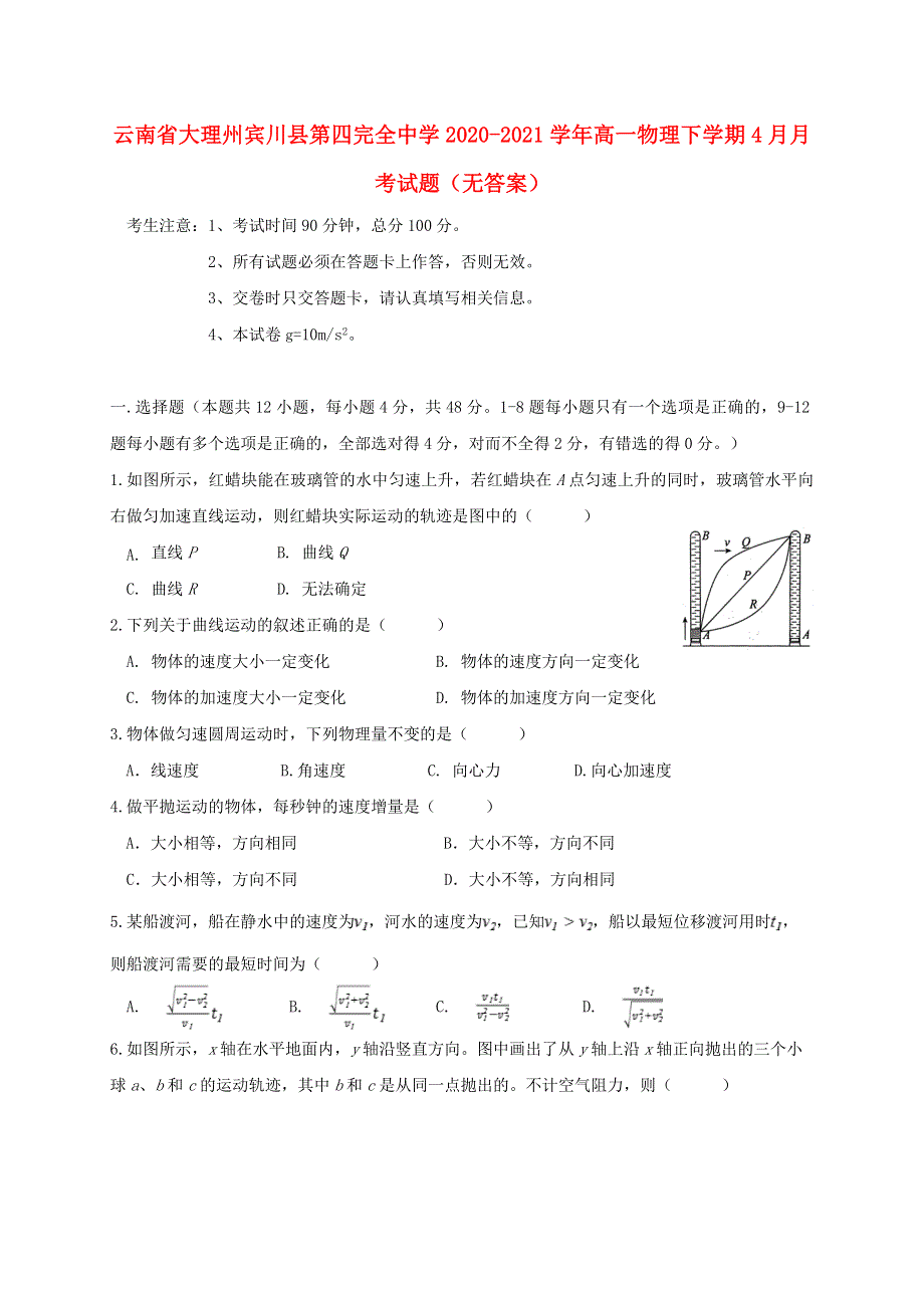 云南省大理州宾川县第四完全中学2020-2021学年高一物理下学期4月月考试题（无答案）.doc_第1页