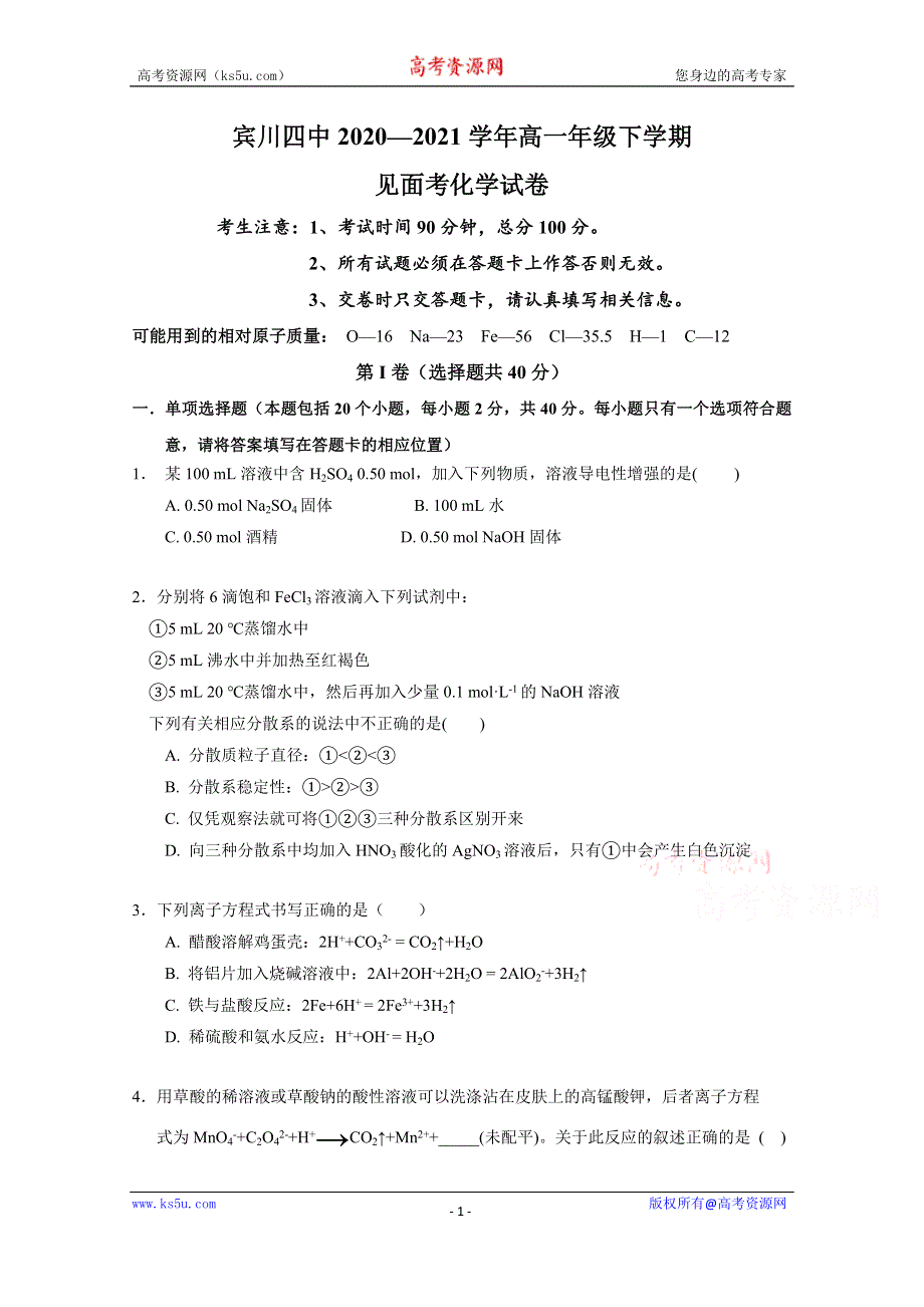 云南省大理州宾川县第四完全中学2020-2021学年高一下学期见面考化学试题 WORD版含答案.doc_第1页