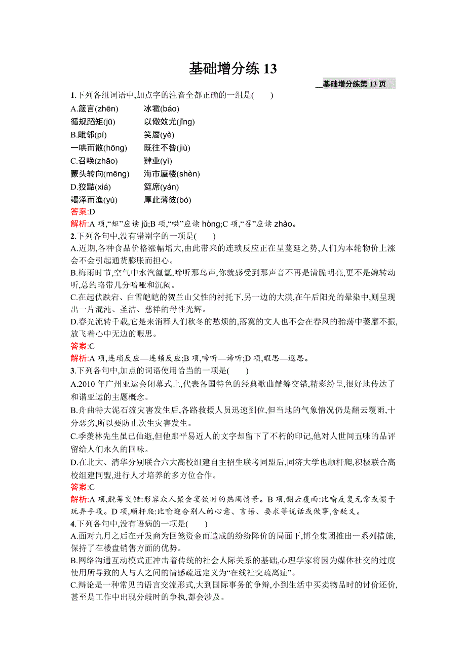 《2016一轮参考》高三语文（课标版浙江专用）总复习基础增分练13 WORD版含解析.doc_第1页