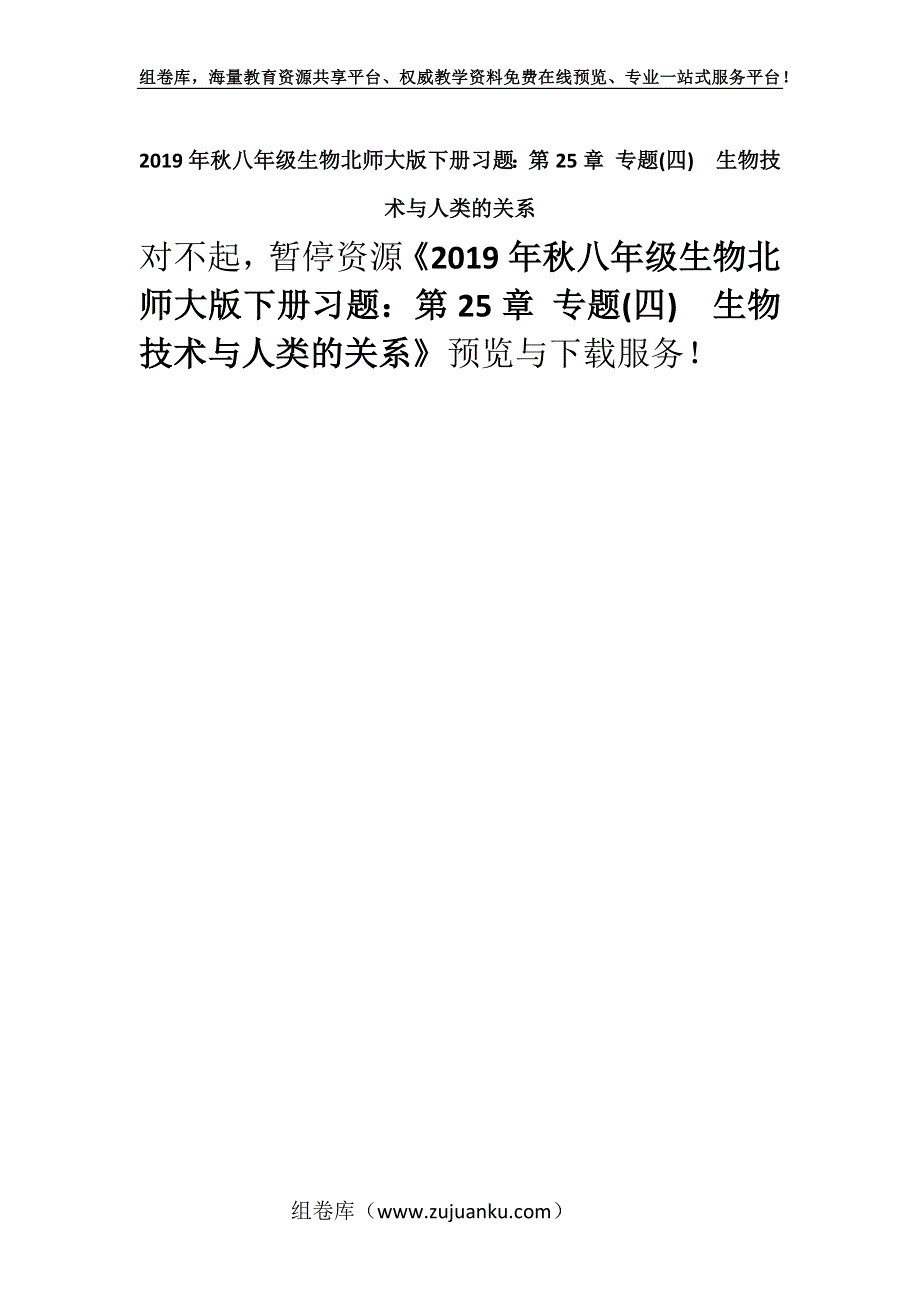 2019年秋八年级生物北师大版下册习题：第25章 专题(四)　生物技术与人类的关系.docx_第1页