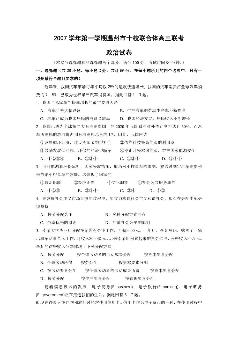 2007年8月30日浙江温州十校联合体试卷（政治）.doc_第1页