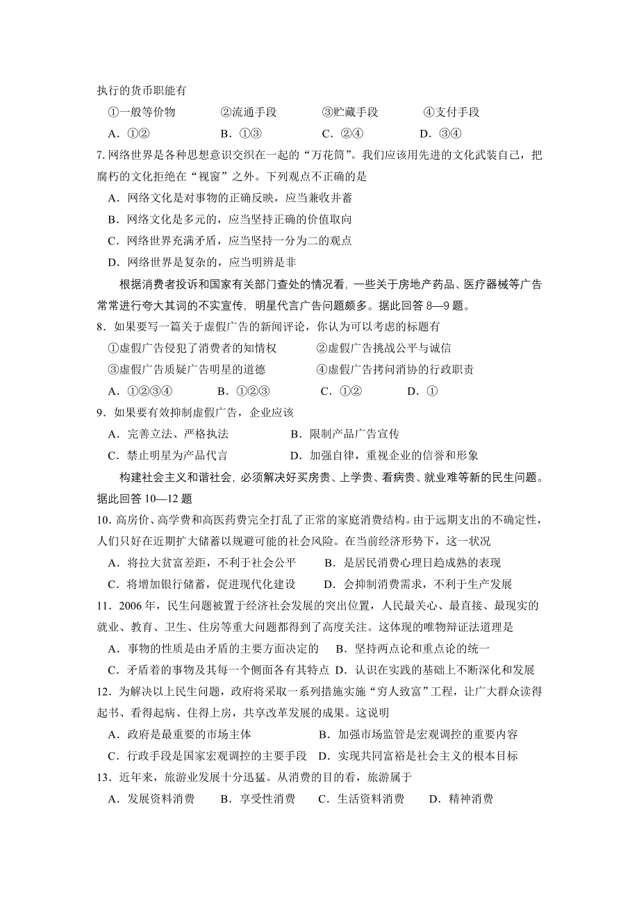 2007年8月30日浙江温州十校联合体试卷（政治）.doc_第2页