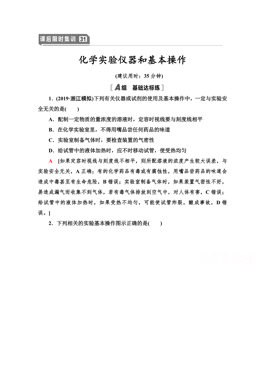 2021版高考化学鲁科版一轮复习课后限时集训31 化学实验仪器和基本操作 WORD版含解析.doc_第1页