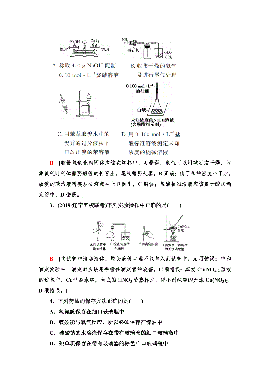 2021版高考化学鲁科版一轮复习课后限时集训31 化学实验仪器和基本操作 WORD版含解析.doc_第2页