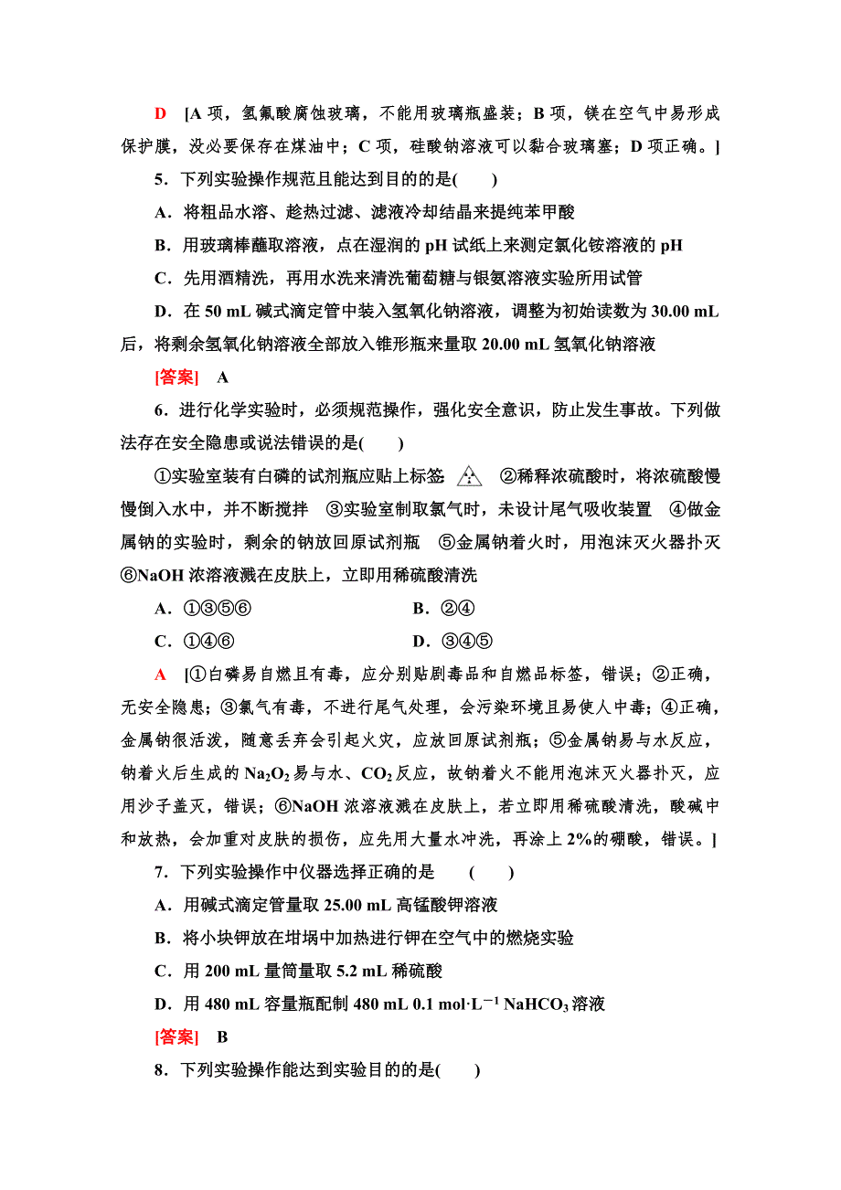 2021版高考化学鲁科版一轮复习课后限时集训31 化学实验仪器和基本操作 WORD版含解析.doc_第3页