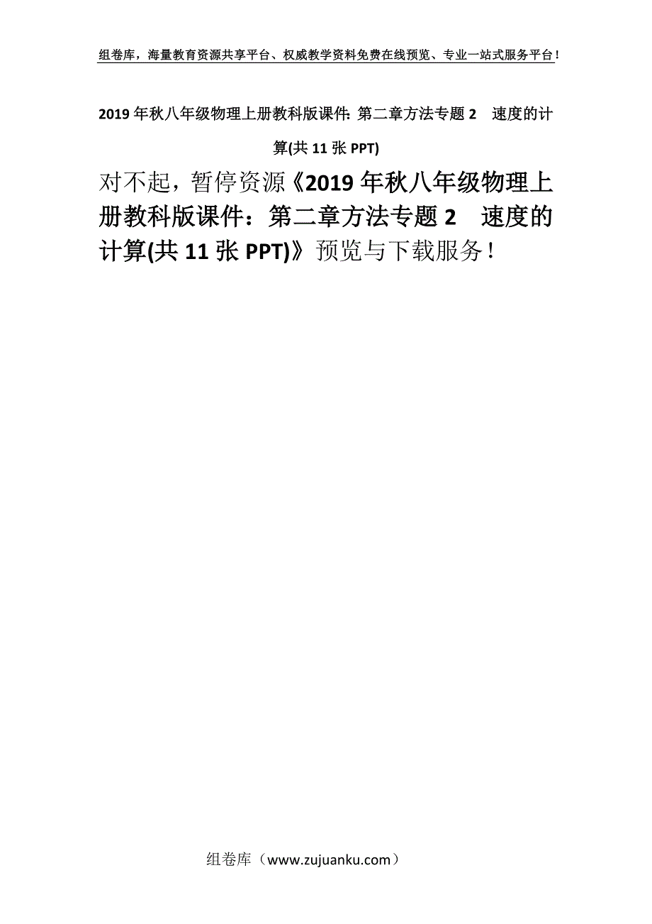 2019年秋八年级物理上册教科版课件：第二章方法专题2速度的计算(共11张PPT).docx_第1页