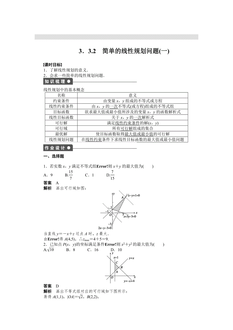 《创新设计》2016-2017学年高二数学人教A必修5练习：3.3.2 简单的线性规划问题（一） WORD版含解析.docx_第1页