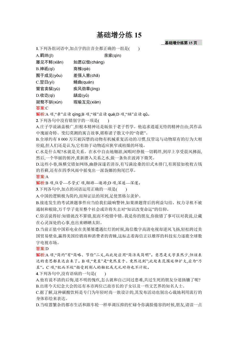 《2016一轮参考》高三语文（课标版浙江专用）总复习基础增分练15 WORD版含解析.doc_第1页