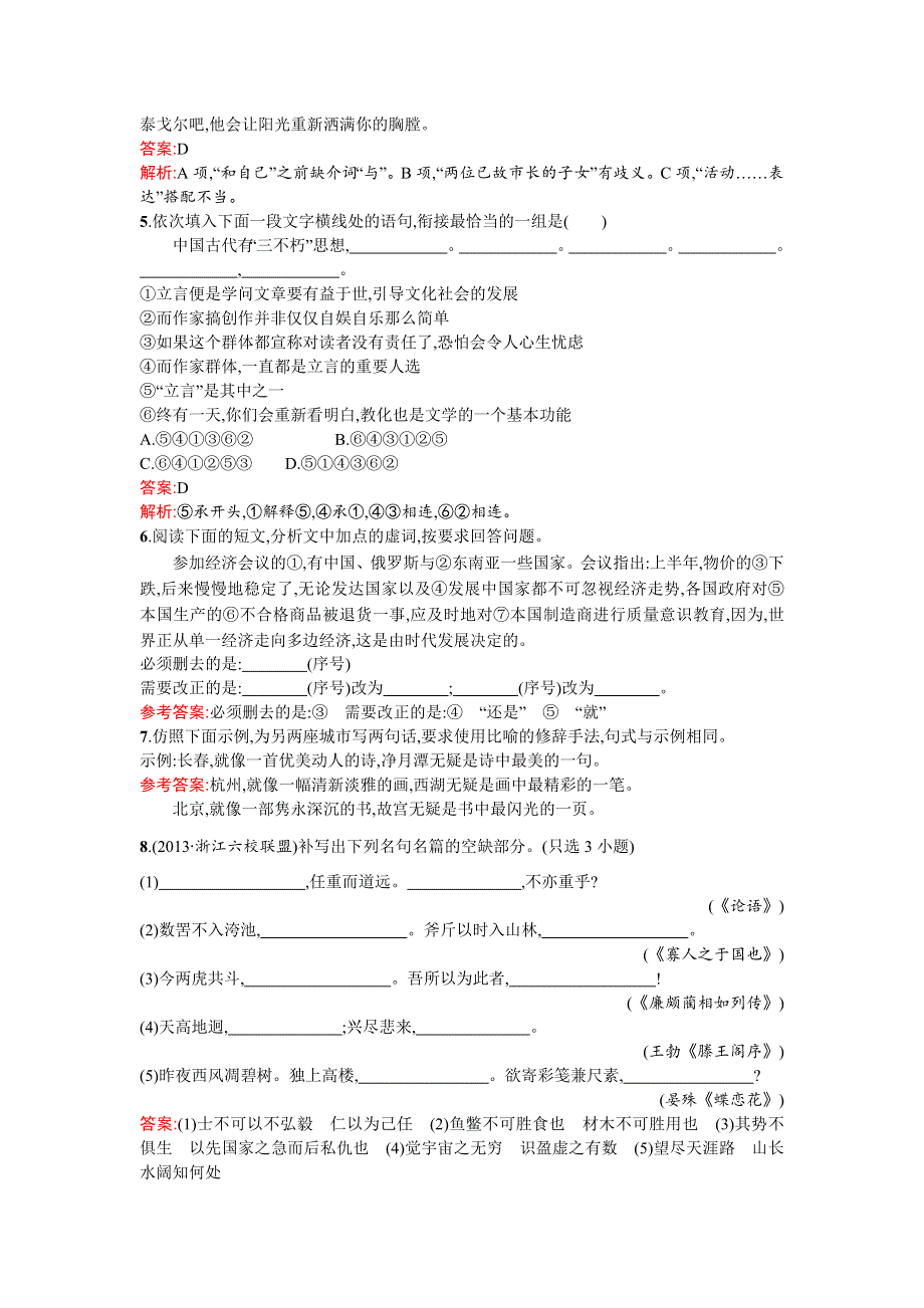 《2016一轮参考》高三语文（课标版浙江专用）总复习基础增分练15 WORD版含解析.doc_第2页