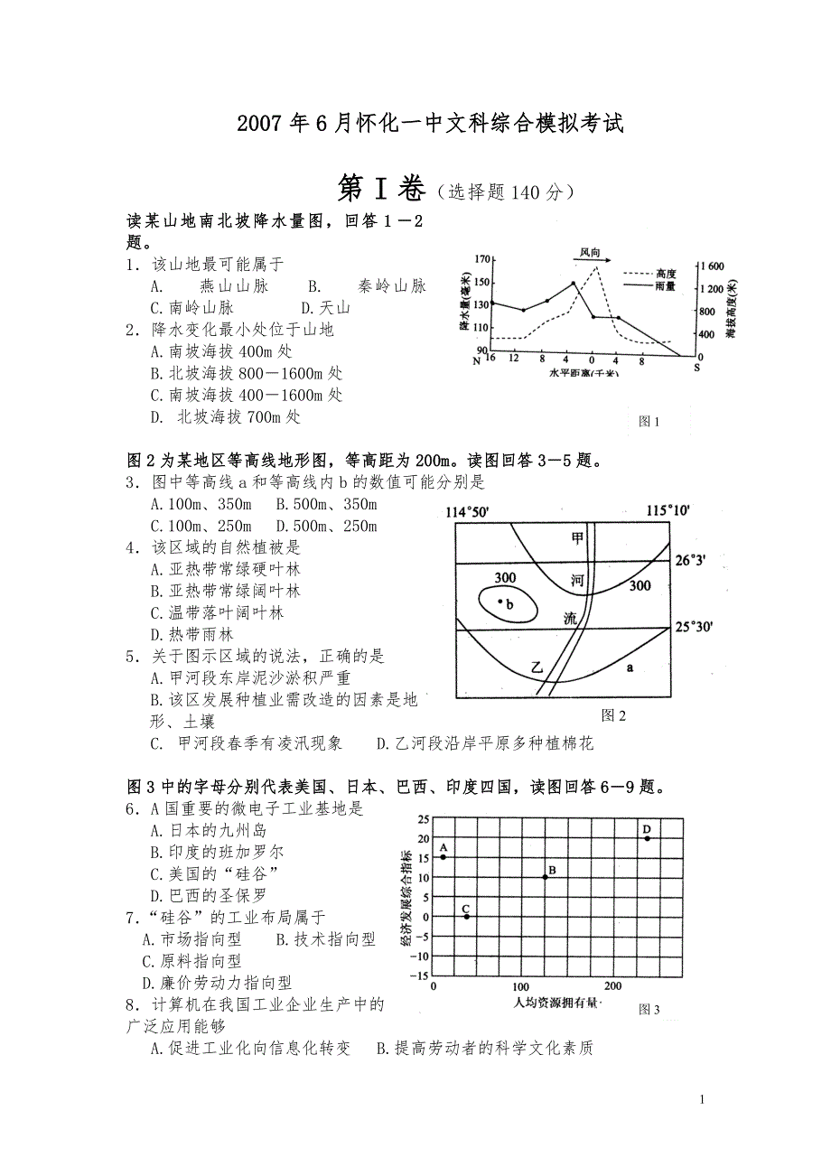 2007年6月怀化一中最后模拟考试！（文科综合）.doc_第1页