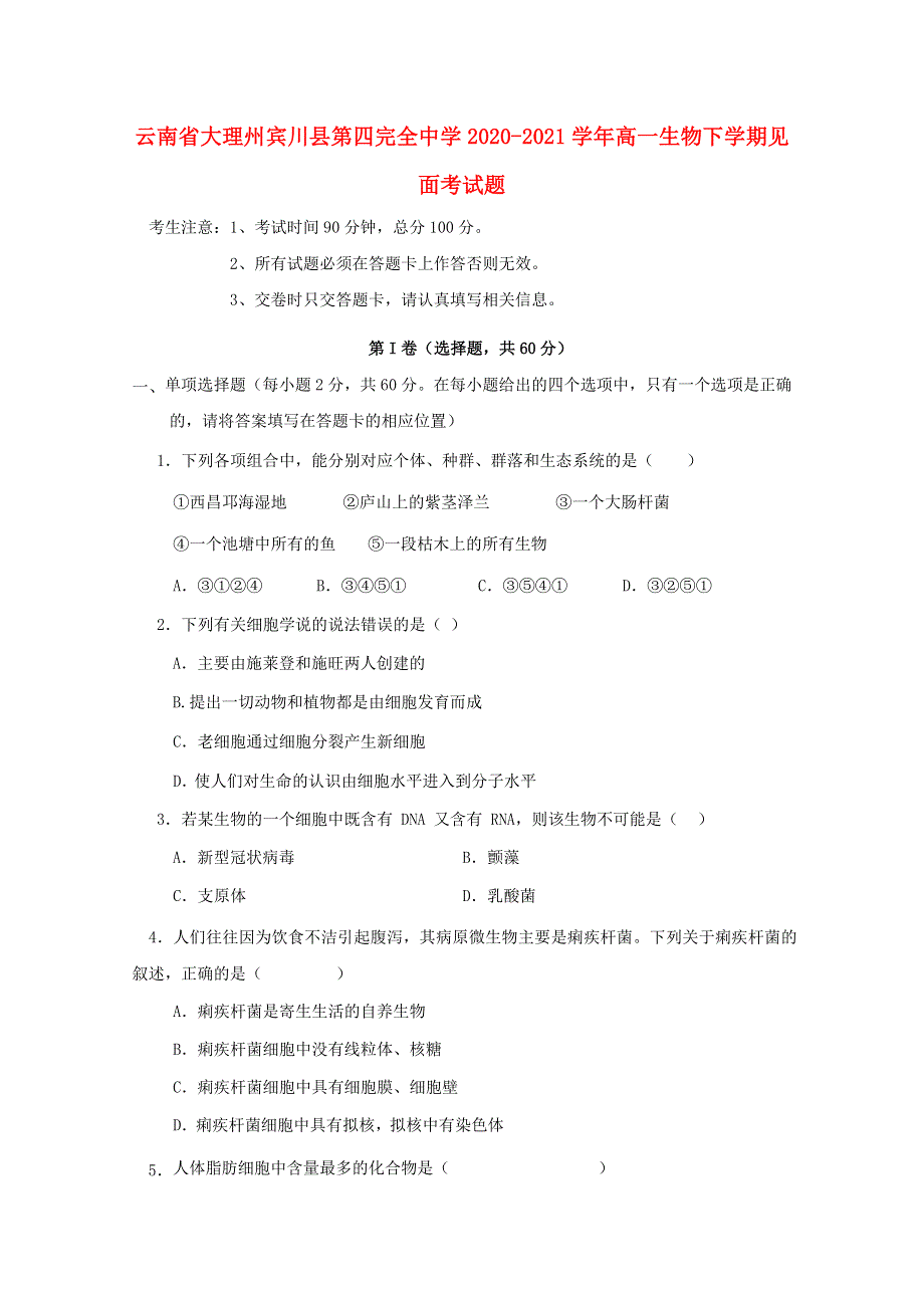 云南省大理州宾川县第四完全中学2020-2021学年高一生物下学期见面考试题.doc_第1页