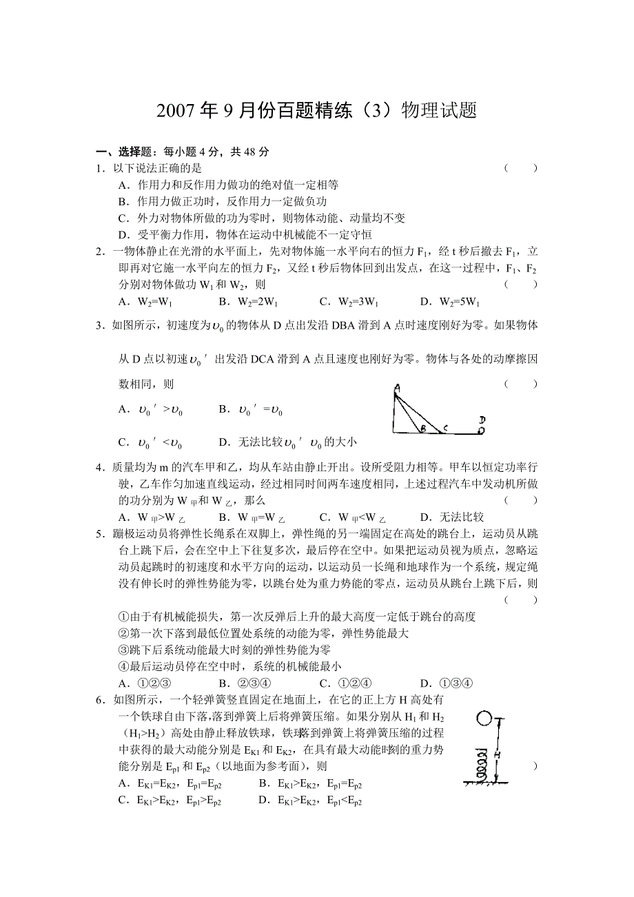 2007年9月份百题精练（3）试题（物理）.doc_第1页