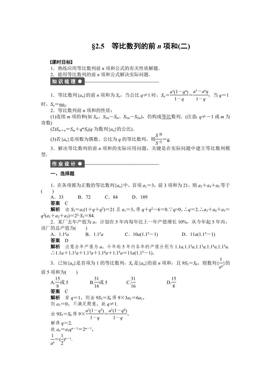 《创新设计》2016-2017学年高二数学人教A必修5练习：2.5 等比数列的前N项和（二） WORD版含解析.docx_第1页