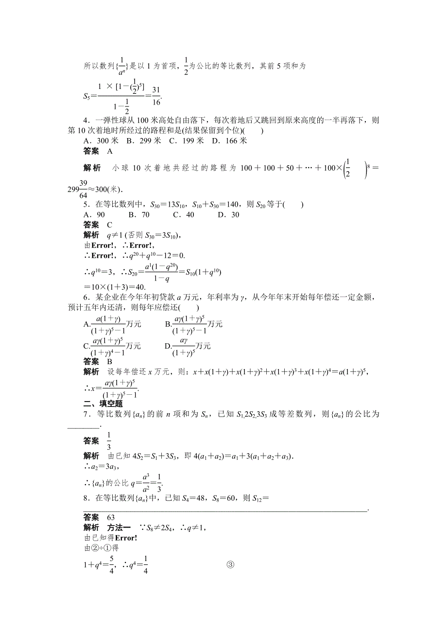 《创新设计》2016-2017学年高二数学人教A必修5练习：2.5 等比数列的前N项和（二） WORD版含解析.docx_第2页