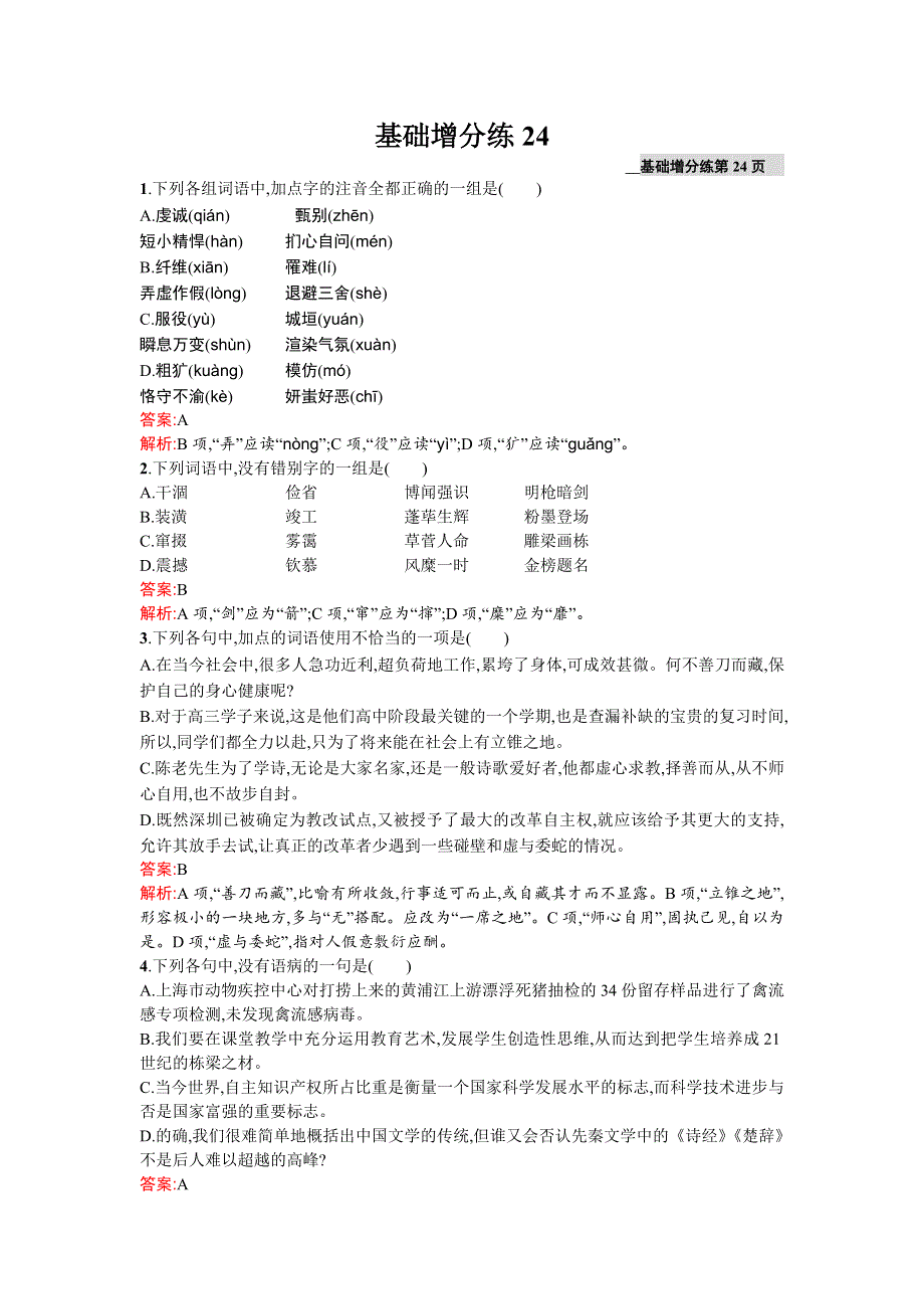 《2016一轮参考》高三语文（课标版浙江专用）总复习基础增分练24 WORD版含解析.doc_第1页