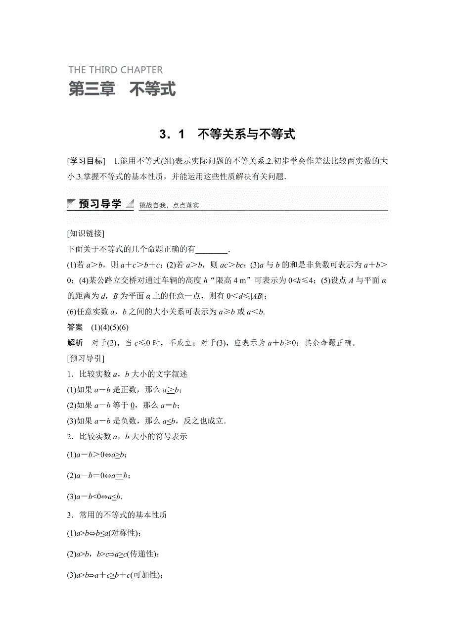 《创新设计》2016-2017学年高二数学人教A必修5学案：3.1 不等关系与不等式 WORD版含答案.docx_第1页