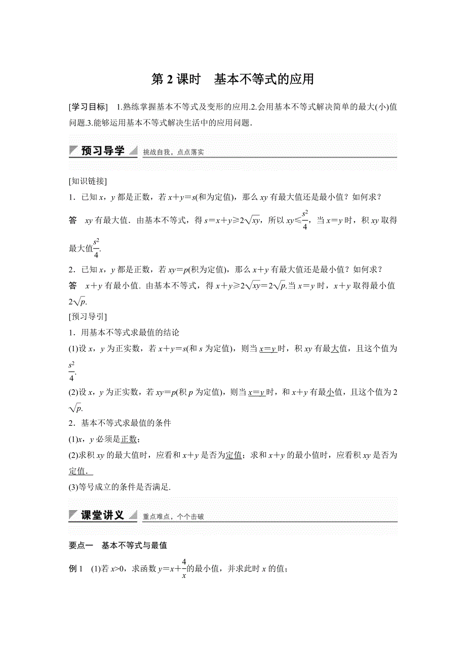 《创新设计》2016-2017学年高二数学人教A必修5学案：3.4.2 基本不等式的应用 WORD版含答案.docx_第1页