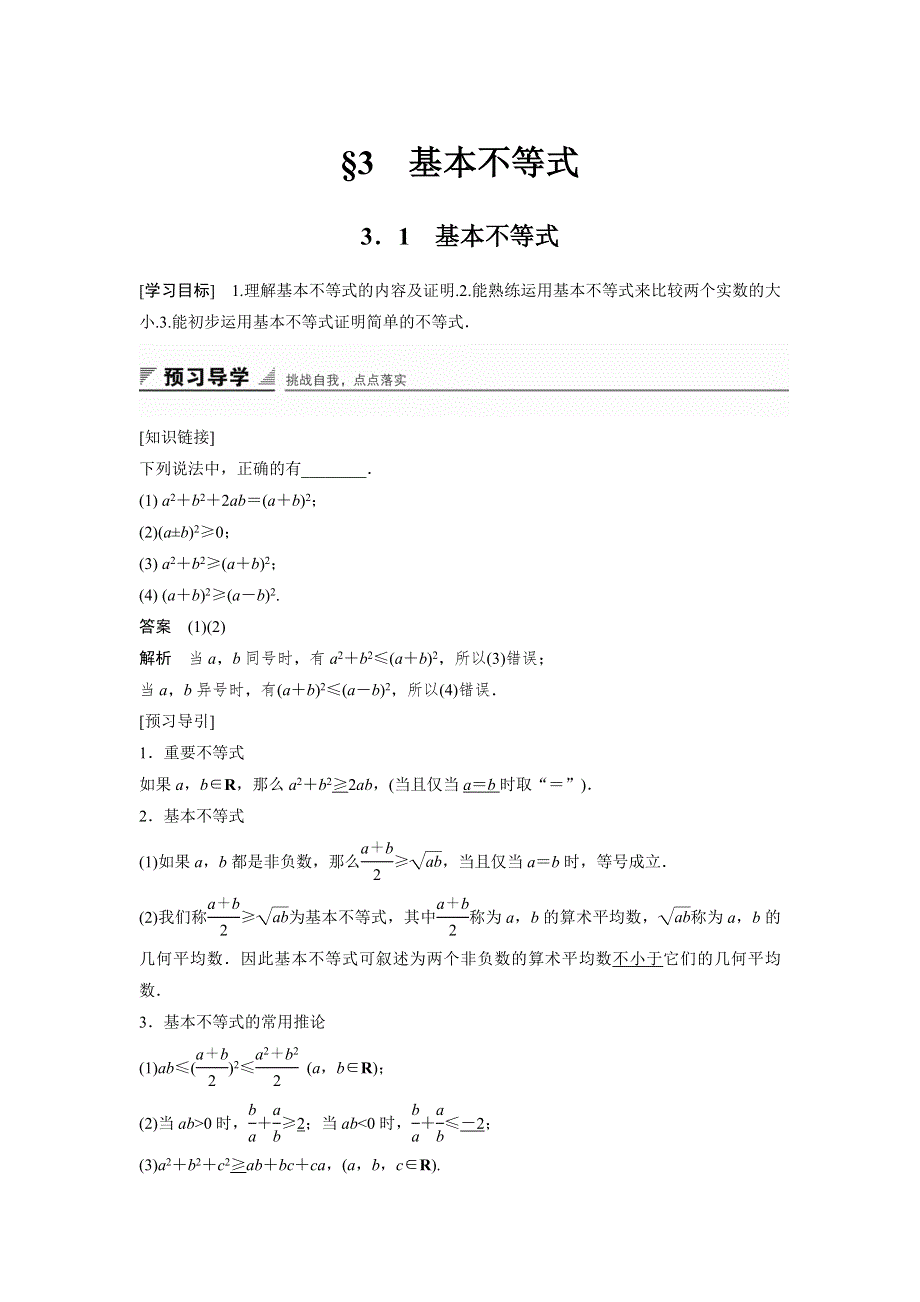 《创新设计》2016-2017学年高二数学北师大版必修5学案：3.3.1 基本不等式 WORD版含解析.docx_第1页