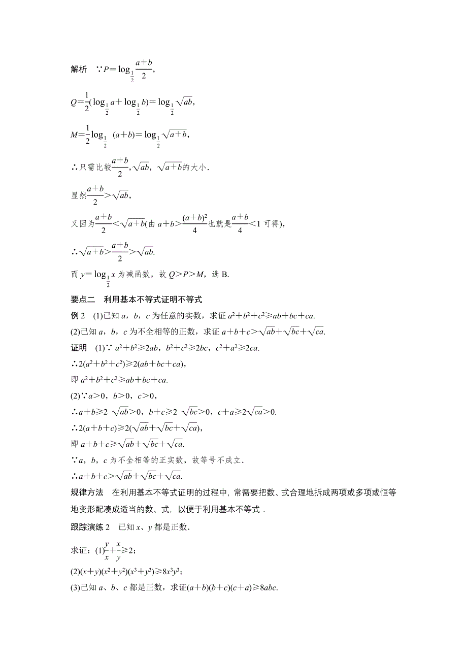 《创新设计》2016-2017学年高二数学北师大版必修5学案：3.3.1 基本不等式 WORD版含解析.docx_第3页