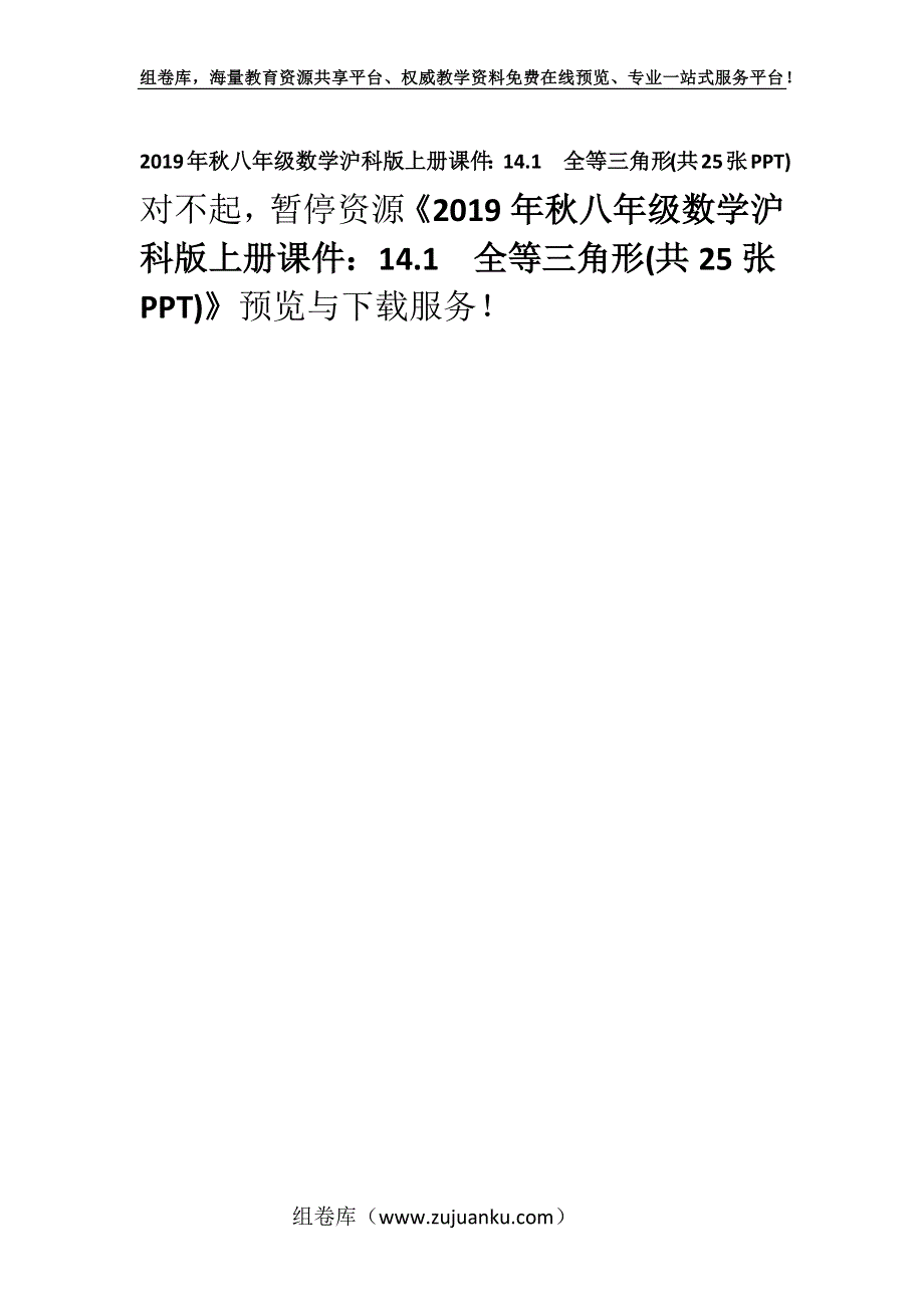 2019年秋八年级数学沪科版上册课件：14.1全等三角形(共25张PPT).docx_第1页