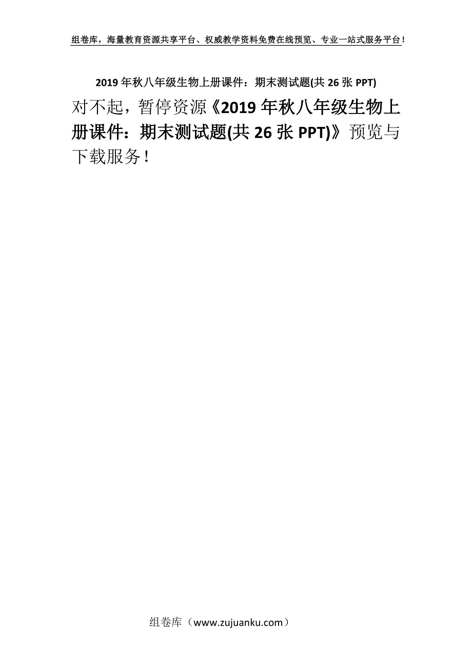 2019年秋八年级生物上册课件：期末测试题(共26张PPT).docx_第1页