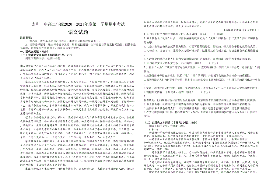 安徽省太和第一中学2020-2021学年高二上学期期中考试语文试题 WORD版含答案.doc_第1页