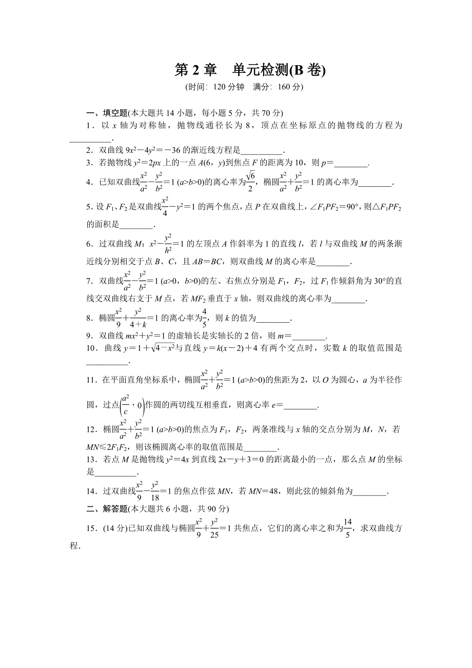 《创新设计》2016-2017学年高二数学苏教版选修2-1单元检测：第2章 圆锥曲线与方程（B卷） WORD版含解析.docx_第1页